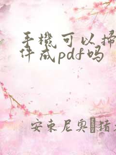 手机可以扫描文件成pdf吗