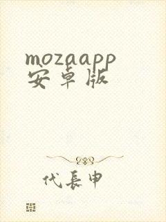 mozaapp安卓版