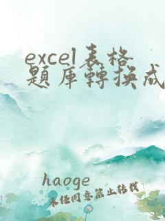 excel表格题库转换成word文档