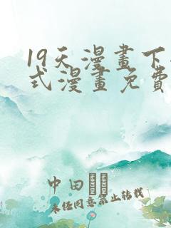 19天漫画下拉式漫画免费阅读