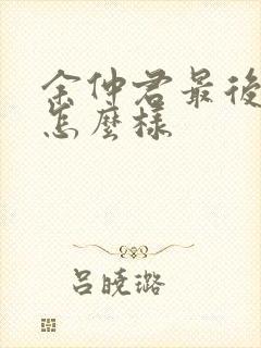 余仲君最后结局怎么样