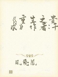 《重生之贵女难求》作者:千山茶客