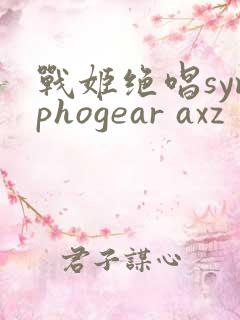 战姬绝唱symphogear axz 动漫