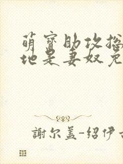 萌宝助攻总裁爹地是妻奴免费阅读