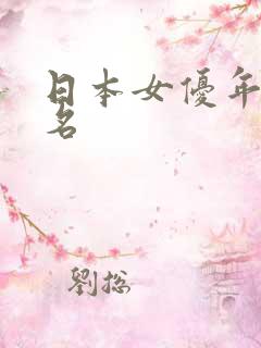 日本女优年龄排名