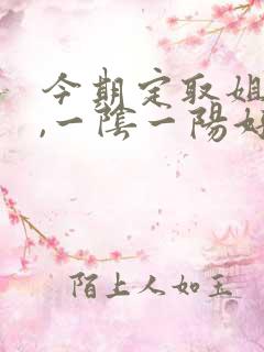 今期定取姐妹来,一阴一阳好发财打一数字