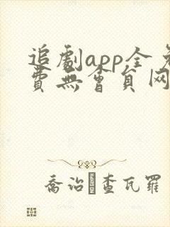 追剧app全免费无会员网站