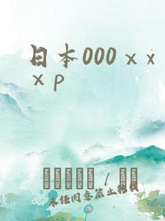 日本000ⅹxⅹp