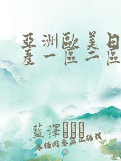 亚洲欧美日韩国产一区二区三区