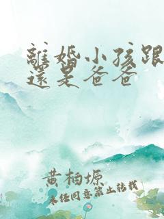 离婚小孩跟妈妈还是爸爸