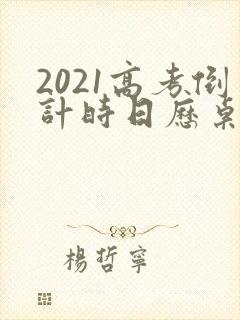 2021高考倒计时日历桌面
