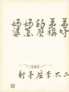 妈妈的弟弟的老婆怎么称呼
