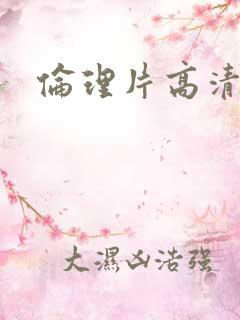 伦理片高清影院