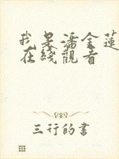 我是潘金莲电影在线观看