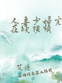 人妻少妇完整版在线视频