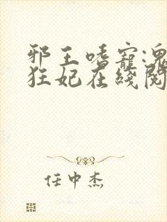 邪王嗜宠:鬼医狂妃在线阅读