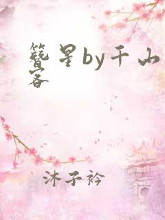簪星by千山茶客
