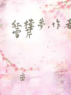 红楼梦,作者曹雪芹