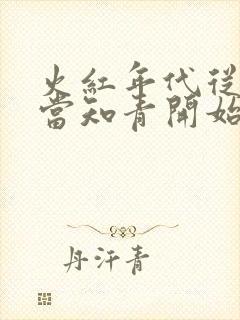 火红年代从下乡当知青开始
