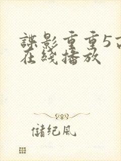谍影重重5高清在线播放