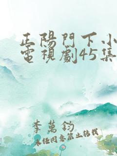 正阳门下小女人电视剧45集免费观看