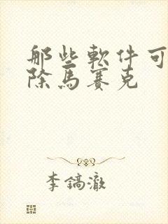 那些软件可以去除马赛克