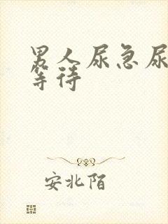 男人尿急尿频尿等待