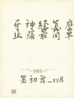 牙神经怎么快速止痛最简单的办法