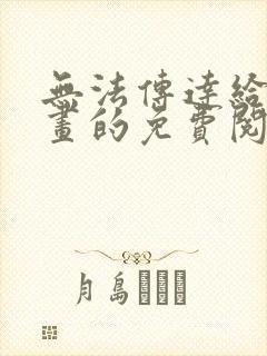 无法传达给你漫画的免费阅读