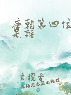 唐朝第四位皇上是谁