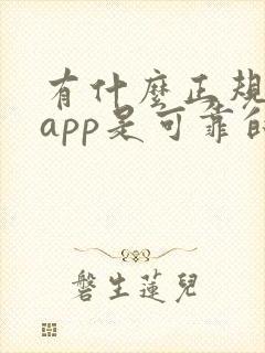 有什么正规兼职app是可靠的