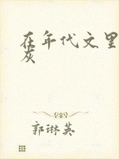 在年代文里当炮灰