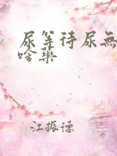 尿等待尿无力吃啥药