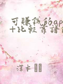 可赚钱的app+比较靠谱的