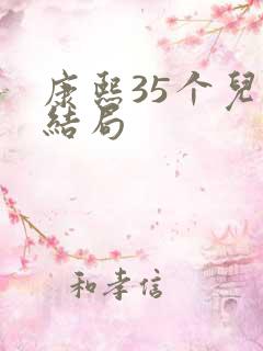 康熙35个儿子结局