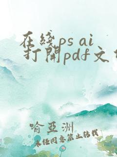 在线ps ai 打开pdf文件