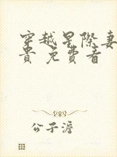穿越星际妻荣夫贵 免费看