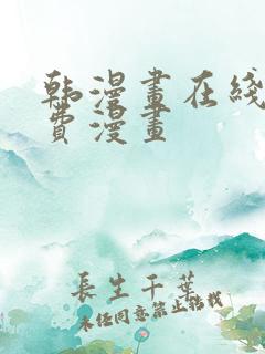 韩漫画在线看免费漫画