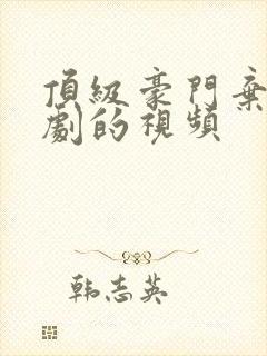 顶级豪门弃少短剧的视频