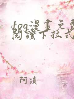 fog漫画免费阅读下拉式奇漫屋