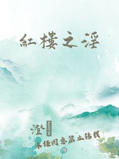 红楼之淫