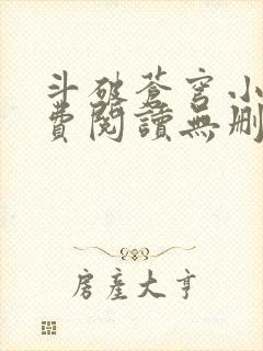 斗破苍穹小说免费阅读无删减全文