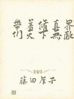 带着修真界仙子们天下无敌小说免费下载
