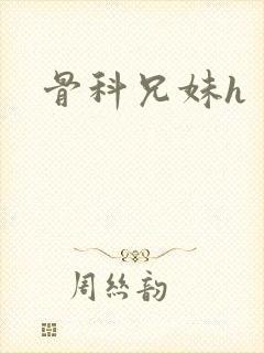 骨科兄妹h