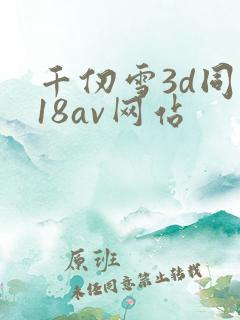 千仞雪3d同人18av网站