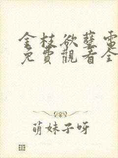 金枝欲孽电视剧免费观看全集