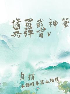 修罗武神笔趣阁无弹窗v
