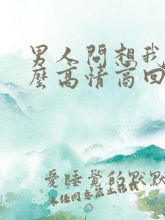 男人问想我么怎么高情商回复
