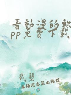 看动漫的软件app免费下载