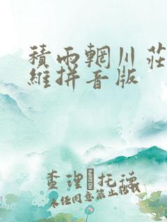 积雨辋川庄作王维拼音版